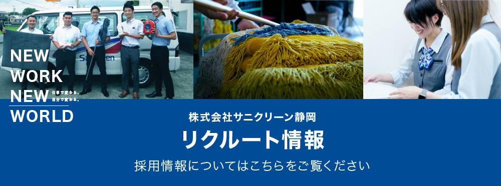 株式会社サニクリーン静岡リクルートサイト